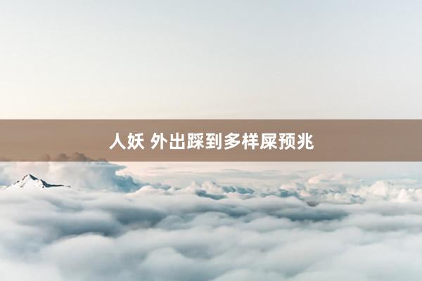 人妖 外出踩到多样屎预兆