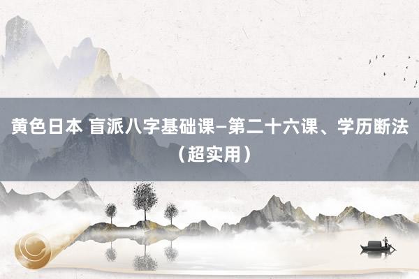 黄色日本 盲派八字基础课—第二十六课、学历断法（超实用）